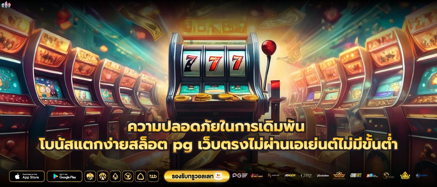 ความปลอดภัยในการเดิมพัน โบนัสแตกง่ายสล็อต pg เว็บตรงไม่ผ่านเอเย่นต์ไม่มีขั้นต่ำ