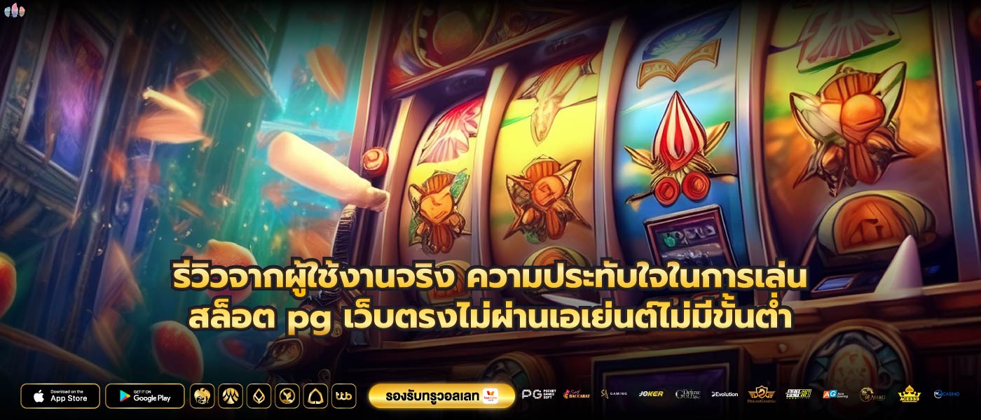รีวิวจากผู้ใช้งานจริง ความประทับใจในการเล่นสล็อต pg เว็บตรงไม่ผ่านเอเย่นต์ไม่มีขั้นต่ำ