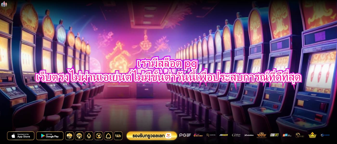 เรามีสล็อต pg เว็บตรงไม่ผ่านเอเย่นต์ไม่มีขั้นต่ำวันนี้เพื่อประสบการณ์ที่ดีที่สุด