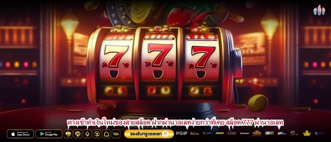 ทางเข้าทำเงินใหม่ของสายสล็อต ฝากผ่านวอเลทง่ายกว่าที่เคย สล็อต 777 ผ่านวอเลท