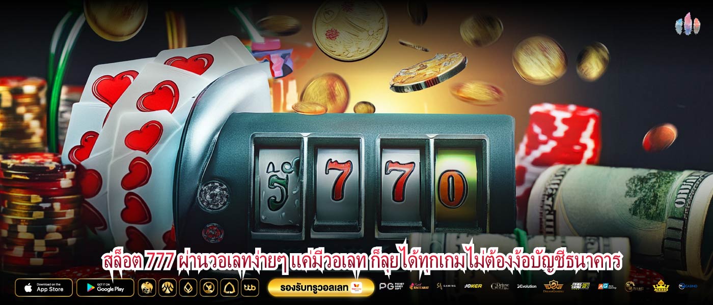 สล็อต 777 ผ่านวอเลทง่ายๆ แค่มีวอเลท ก็ลุยได้ทุกเกมไม่ต้องง้อบัญชีธนาคาร