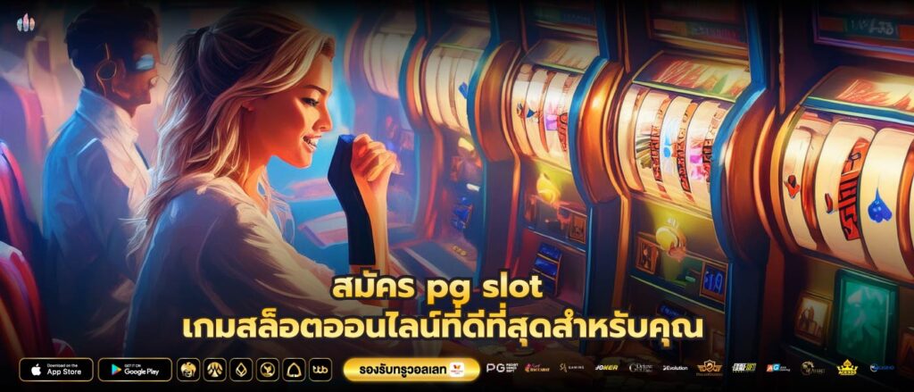 สมัคร pg slot เกมสล็อตออนไลน์ที่ดีที่สุดสำหรับคุณ