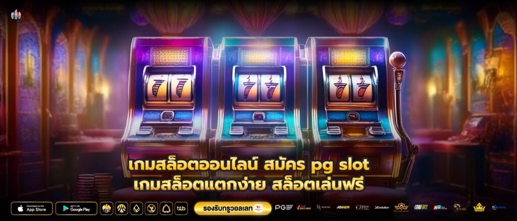 เกมสล็อตออนไลน์สมัคร pg slotเกมสล็อตแตกง่าย สล็อตเล่นฟรี