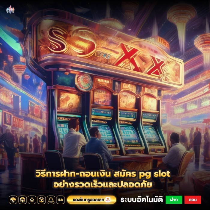 วิธีการฝาก-ถอนเงินสมัคร pg slotอย่างรวดเร็วและปลอดภัย