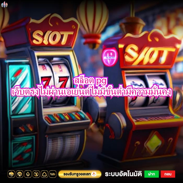 สล็อต pg เว็บตรงไม่ผ่านเอเย่นต์ไม่มีขั้นต่ำมีความมั่นคง