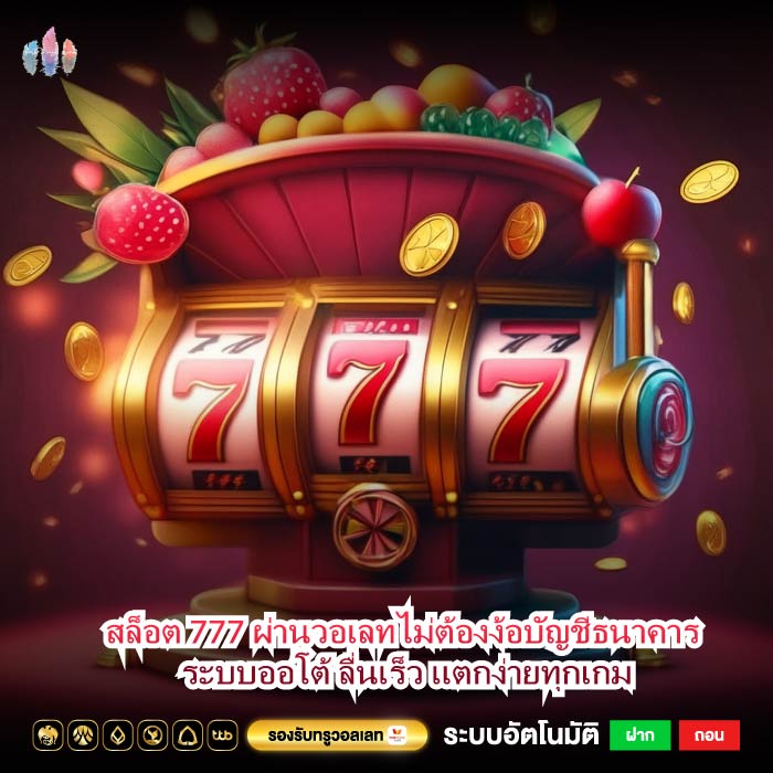สล็อต 777 ผ่านวอเลทไม่ต้องง้อบัญชีธนาคาร ระบบออโต้ ลื่นเร็ว แตกง่ายทุกเกม